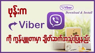 ဖုန်းက Viber ကို ကွန်ပျူတာ မှာချိတ်ဆက်အသုံးပြုနည်း 👇👇 #viber