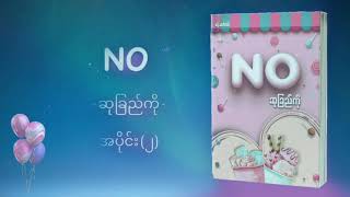 NO | ဆုခြည်ကို အပိုင်း (၂)