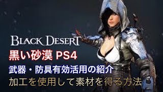 【Black Desert 黒い砂漠 PS4】武器・防具を溶かす事で上位素材が低確率で獲得出来る紹介