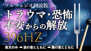 【396Hz tuner・解放の周波数】ソルフェジオ周波数③音叉　罪の意識・トラウマ・恐怖心・不安からの解放　Solfeggio Frequency　Eliminates Fear