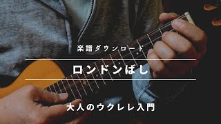 ロンドンばしメロディーを単音で演奏（ウクレレ）