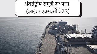 अंतर्राष्ट्रीय समुद्री अभ्यास/कटलैस एक्सप्रेस 2023. Daily current affairs. @adhyayandiksha-4762