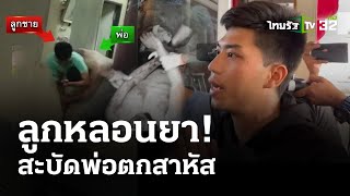 ลูกคลั่งไล่ฆ่าพ่อสะบัดตกตึกสาหัส | 8 มี.ค. 67 | ข่าวเย็นไทยรัฐ