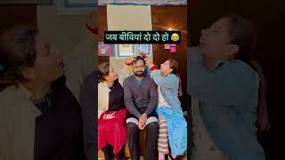 जब बीविया दो दो  हो 😂 #funny #trending #youtubeshorts