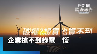 搶不到綠電不正義？得綠電者得天下　台灣再生能源不足　中小企業求生盼綠電正義｜新碳權之戰｜鏡新聞調查報告 #鏡新聞