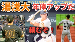 坂本チルドレン湯浅大選手・  年棒アップだ頑張れ❗