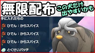 【色違い厳選】から３ パッチ1 秘伝スパイス探し 【ポケモンSV】