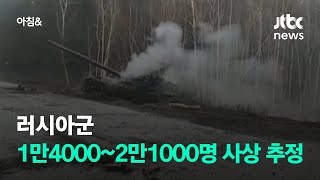 러시아군 1만4000~2만1000명 사상 추정…사기 저하 / JTBC 아침\u0026