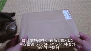 駿河屋さんのネット通販で購入した中古福袋 ジャンクPSPソフト10本セット（980円）を開封