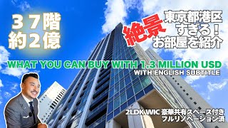 天王洲アイル・ワールドシティタワーズが絶景すぎ！What  you can buy with 1.3million USD in Japan.