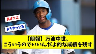 【朗報】万波中世、こういうのでいいんだよ的な成績を残す【プロ野球】【なんJ反応】