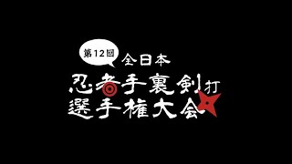 第12回全日本忍者手裏剣打選手権大会