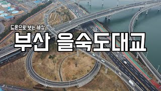 [드론이야기] 부산 을숙도대교 Busan Eulsukdobridge