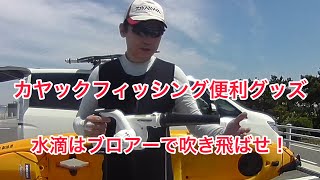 カヤック車載でポタポタ垂れる水滴を飛ばせ！