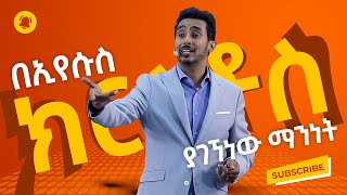 በኢየሱስ ክርስቶስ ያገኘነው ማንነት - በአገልጋይ ፒተር ማርዲግ