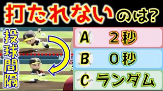 【驚愕】投球テンポと被打率の関係性（パワプロ2020_チャンピオンシップ)