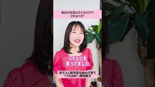 【子育ての悩み】毎日の準備は自分でさせるべき？/藤田敦子のぺたほめ子育てチャンネル