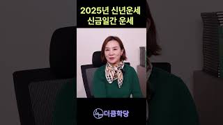 2024년 신년운세 신금일간 주목! 을사년 1월 운세