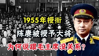 1955年授衔后，为何陈赓对毛主席说：我这大将军衔可不是您给的？