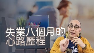 【失業八個月的心路歷程：面對壓力與未來的迷茫】存款不斷減少，心裡的壓力越來越大｜求職工具 (CC字幕)