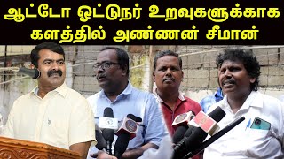 ஆட்டோ ஓட்டுநர்களுக்கு துணையாக களம் இறங்கிய அண்ணன் சீமான் | Corporate-க்கு முற்றுப்புள்ளி