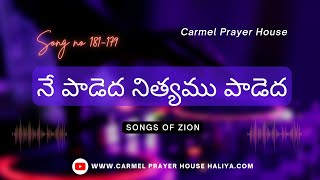 నే పాడెద నిత్యము పాడెద - పాట|| Ne paadedhs nithyamu || Carmel Prayer House Haliya || #hebronsongs