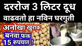 गाय म्हैस चे रोज 3 लिटर दूध वाढवा 15 रुपयात या खुराकाने।cow buffalo milk increase formula,desi upay