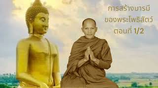 การสร้างบารมีของพระโพธิสัตว์ ตอนที่ 1/2