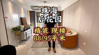 珠海后花园 坦洲，精装现楼、88/94平米3房至4房#珠海买房#珠海房产#珠海#澳门#香港