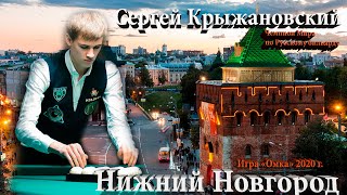 Сергей Крыжановский показал как надо играть в \