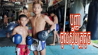 គ្រូតូច Pich Singhak កាន់សុីបអោយ បញ្ញា