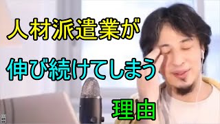 人材派遣業が伸び続ける理由は？・・・〇〇が変わらない限りは労働問題は変わらない！？