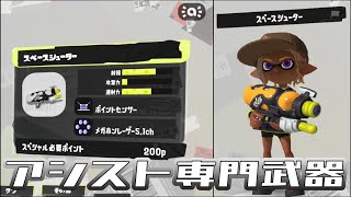 【スプラトゥーン３】スペースシューターでサポートをする楽しさを知ろうの回