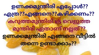 ഉണക്കമുന്തിരി എപ്പോൾ?? എത്ര??എങ്ങനെ??കഴിക്കണം?? ഉണക്കമുന്തിരി എങ്ങനെ വീട്ടിൽ തന്നെ ഉണ്ടാക്കാം??