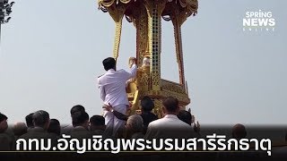 กทม.อัญเชิญพระบรมสารีริกะธาตุให้สักการะวันวิสาขบูชา | คัดข่าวเด็ด | 12 พ.ค. 62