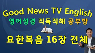 NIV 2011, JOHN(요한복음) 16장 전체,  영어성경직독직해공부방, Good News TV English