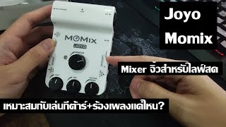 Joyo Momix : Mixer ไลฟ์สดใช้ได้ดีแค่ไหน?