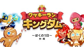 [クッキーランキングダム✖️ 類] ぼくの1日!