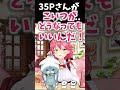 35pさんを人質に取るみこち ホロライブ ホロライブ切り抜き さくらみこ