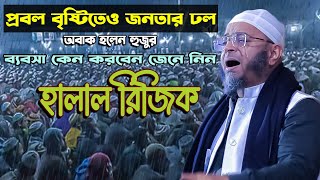 ঝড় বৃষ্টিতে জনতার ঢল। হালাল রিজিক। মুফতি নাসির উদ্দিন আনসারী নতুন ওয়াজ। Mufti Nasir Uddin Ansari