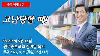 [원주중부교회] 주일3부 | 고난당할 때! (220821) | 김미열목사