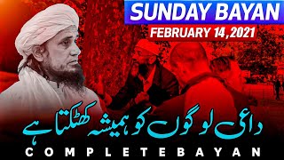 Sunday Bayan 14-02-2021 | Mufti Tariq Masood Speeches 🕋