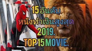 15 อันดับ หนังทำเงินสูงสุดปี 2019 ของทั่วโลก Top 15 highest grossing movies of 2019 around the worl.