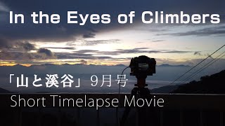 「In the Eyes of Climbers」 ／ 山と溪谷 2020年9月号 Timelapse Demo Movie