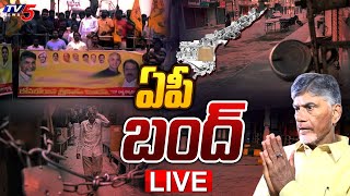 LIVE : ఏపీ బంద్ | AP Bandh | High Tension In AP | Chandrababu arrest | TV5 News