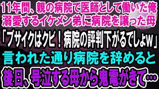 【感動】11年間、親が経営する病院で医師として必死に働いた俺。弟ばかり溺愛する母「ブサイクは病院の評判を下げるからクビｗ弟を新院長にするわ！」→言われた通り辞めると、後日母から鬼電が…