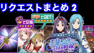 【メモデフ】不協和音の共同戦線～後編～ 絶級+2 リクエストまとめ2 ソードアート・オンライン メモリーデフラグ