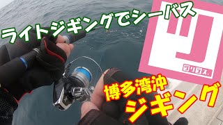 【ツリデス】博多湾沖でジギングとシーバスしてきた