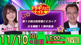 11月10日 | ドラキリュウナイト | ボートレース桐生  | で生配信！