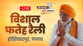 LIVE: PM Shri Narendra Modi addresses Fateh Rally in Hoshiarpur, Punjab | Lok Sabha Election 2024